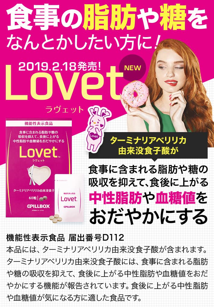 Amazon | PILLBOX Lovet(ラヴェット)60粒 2箱セット ターミナリアベ